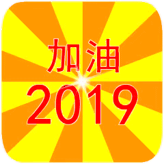 加油2019