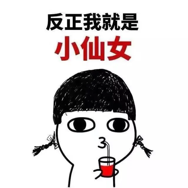 反正我就是小仙女()<