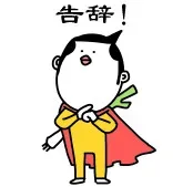 告辞