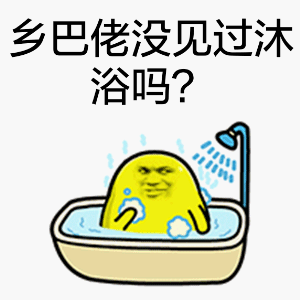 乡巴佬没见过 沐浴吗？（洗澡）