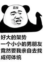 直女5好大的架势一个小小的男朋友竟然要我亲自去找成何体统（直女5好大的架势一个小小的男朋友竟然要我亲自去找成何体统）