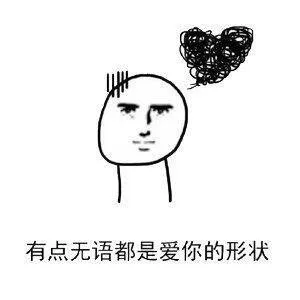 有点无语都是爱你的形状
