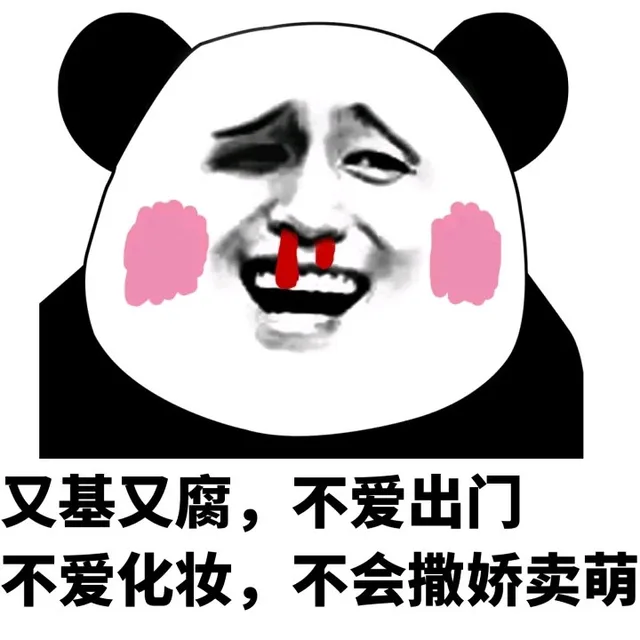 又基又腐,不爱出门不爱化妆,不会撒娇卖萌