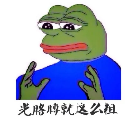 光胳膊就这么粗