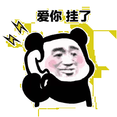 爱你 挂了