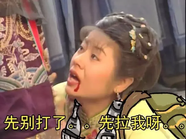 先别打了。先拉我呀。（先别打了。先拉我呀。）