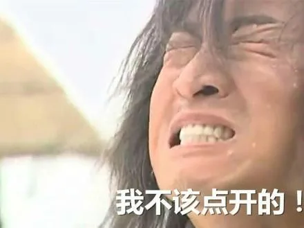 我不该点开的！