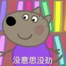 没意思没劲