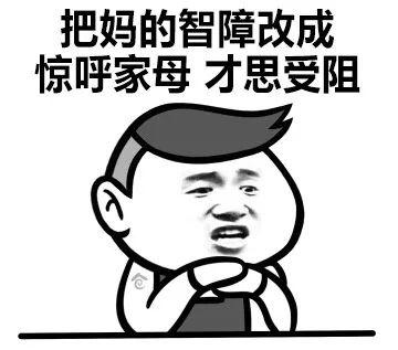 把妈的智障改成惊呼家母才思受阻