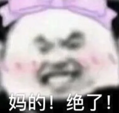 妈的！绝了！（妈的！绝了！）