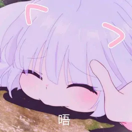唔