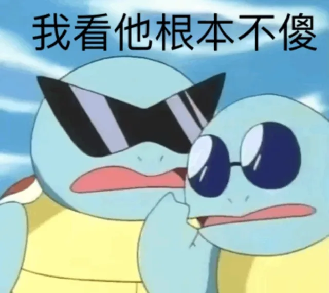 我看他根本不傻（我看他根本不傻）