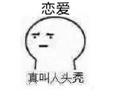恋爱真叫人头秃呀！