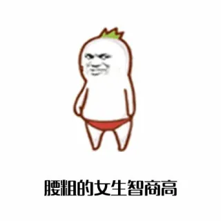 腰粗的女生智商高