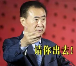 请你出去！