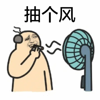 抽个风