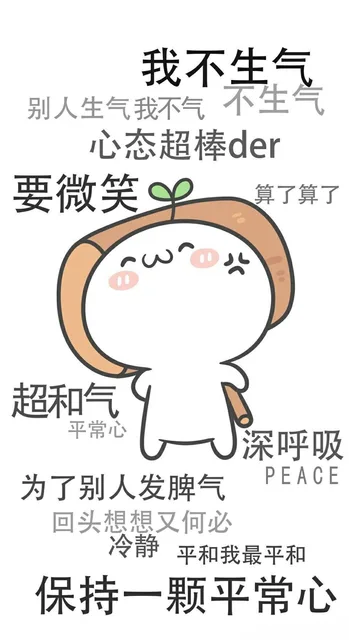 我不生气，别人生气我不气，心态超棒的，要微笑，算了算了！超和气，平常心，深呼吸！（我不生气，别人生气我不气，心态超棒的，要微笑，算了算了！超和气，平常心，深呼吸！）