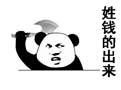 姓钱的出来（姓钱的出来）