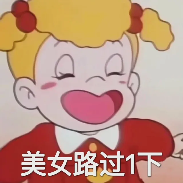 美女路过1下