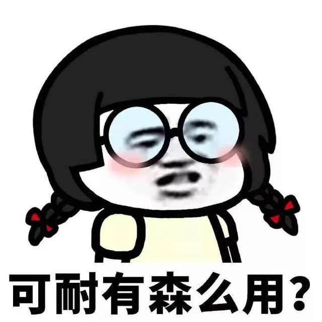 可耐有森么用?
