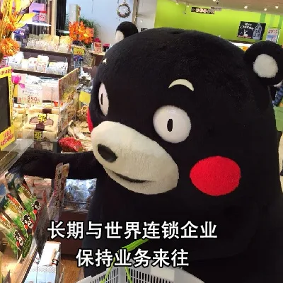 长期与世界连锁企业A保持业务来往