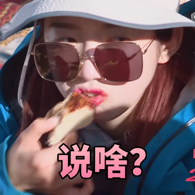 说啥？