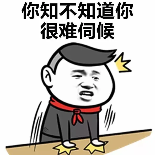 你知不知道你很难伺候