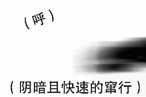 (呼)(阴暗且快速的窜行)（(呼)(阴暗且快速的窜行)）