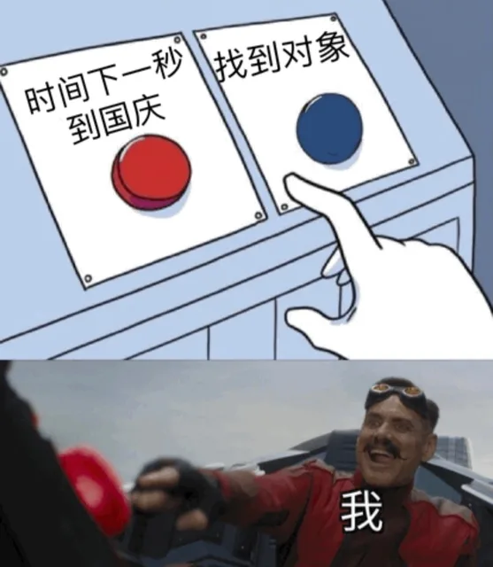 时间下一秒找到对象到国庆我