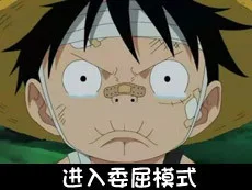 进入委屈模式（进入委屈模式）
