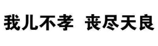 一波斗图必备纯文字表情_文字表情