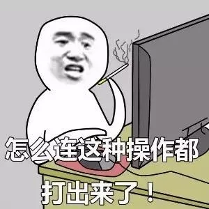 怎么连这种操作都打出来了！