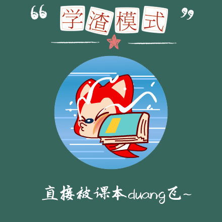 学渣模式：直接被课本duang飞~（学渣模式：直接被课本duang飞~）