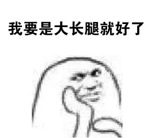 我要是大长腿就好了