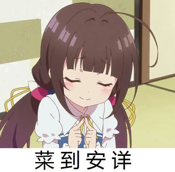 菜到安详