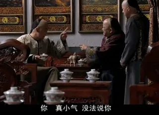 和珅、纪晓岚表情包_和珅_纪晓岚_小气表情包