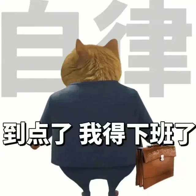 到点了我得下班了