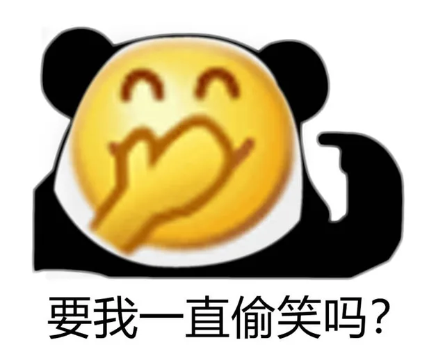 要我一直偷笑吗?
