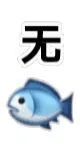 一组简单粗暴的实用小表情表情包