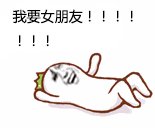 我要女朋友！！！！!!!（我要女朋友！！！！!!!）