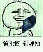 第七招，销魂拍（第七招，销魂拍）