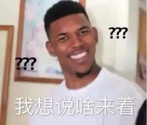 ??????我想说啥来着（??????我想说啥来着）