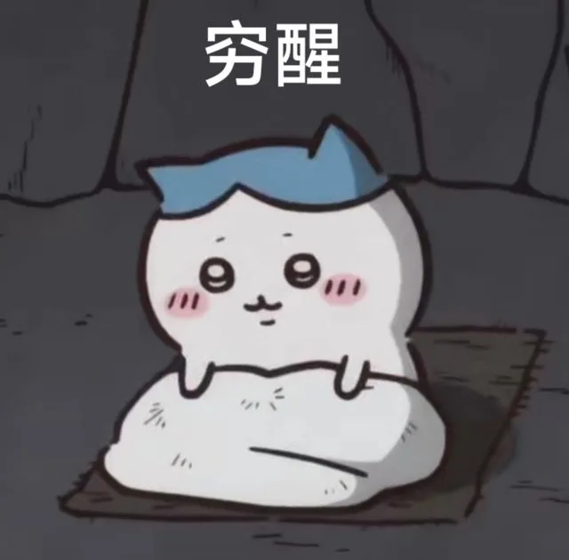 穷醒多（穷醒多）