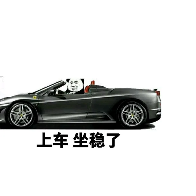 上车，坐稳了