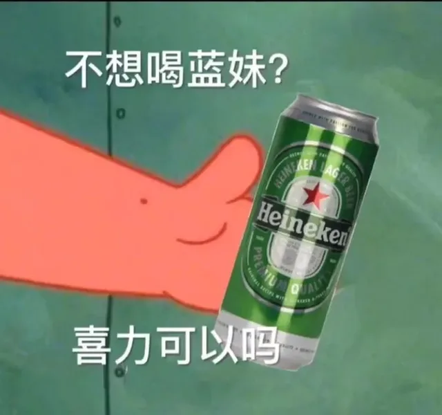 不想喝蓝妹？喜力可以吗（不想喝蓝妹？喜力可以吗）