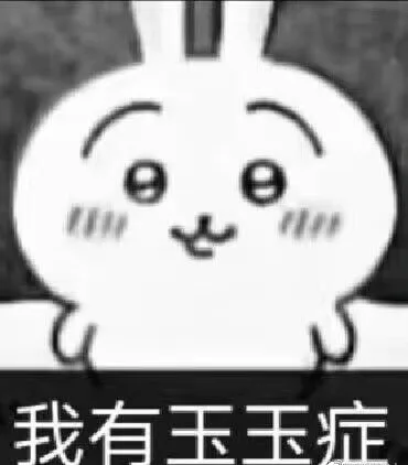 我有玉玉症（我有玉玉症）