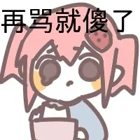 再骂就傻了
