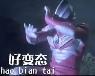 好变态（hao bian tai）