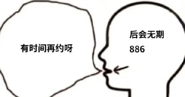 后会无期有时间再约呀886