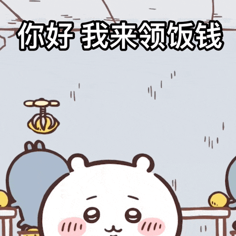 你好我来领饭钱11（你好我来领饭钱11）